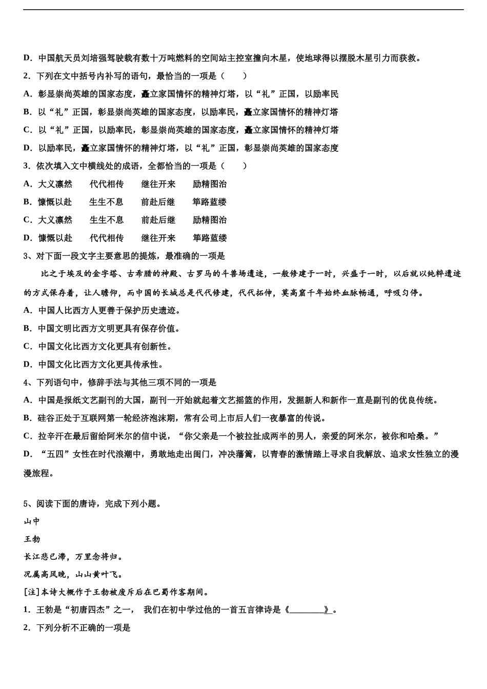 吉林省五地六市高三最后一卷语文试卷含解析_第2页
