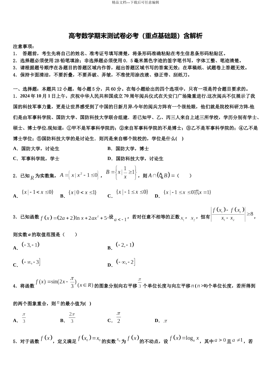 吉林省公主岭市第三中学高三3月份模拟考试数学试题含解析_第1页