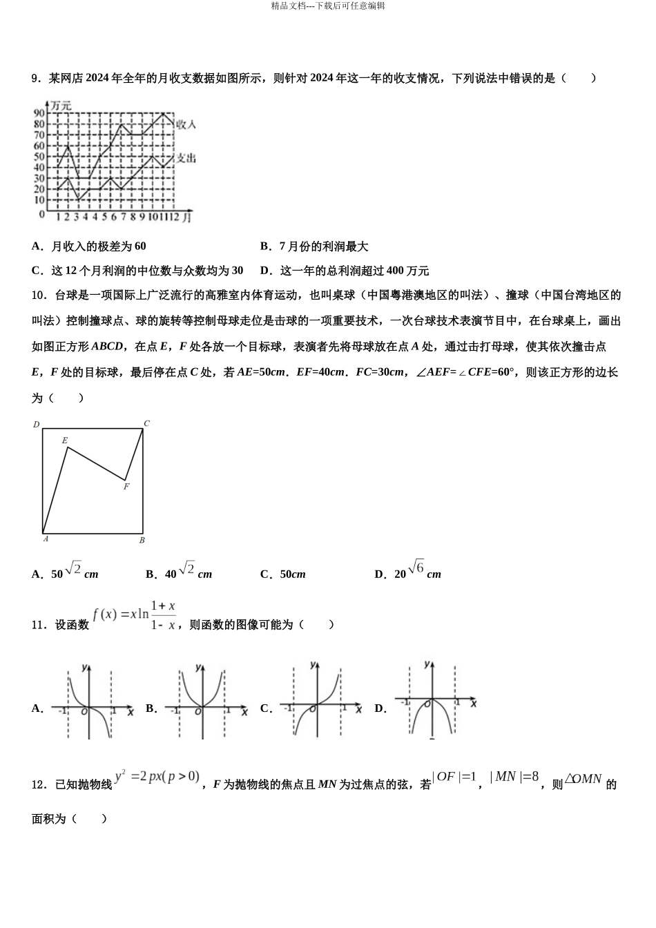 吉林省公主岭市第三中学高三3月份模拟考试数学试题含解析_第3页