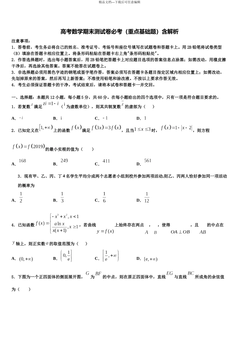 吉林省公主岭市第三中学高三第六次模拟考试数学试卷含解析_第1页