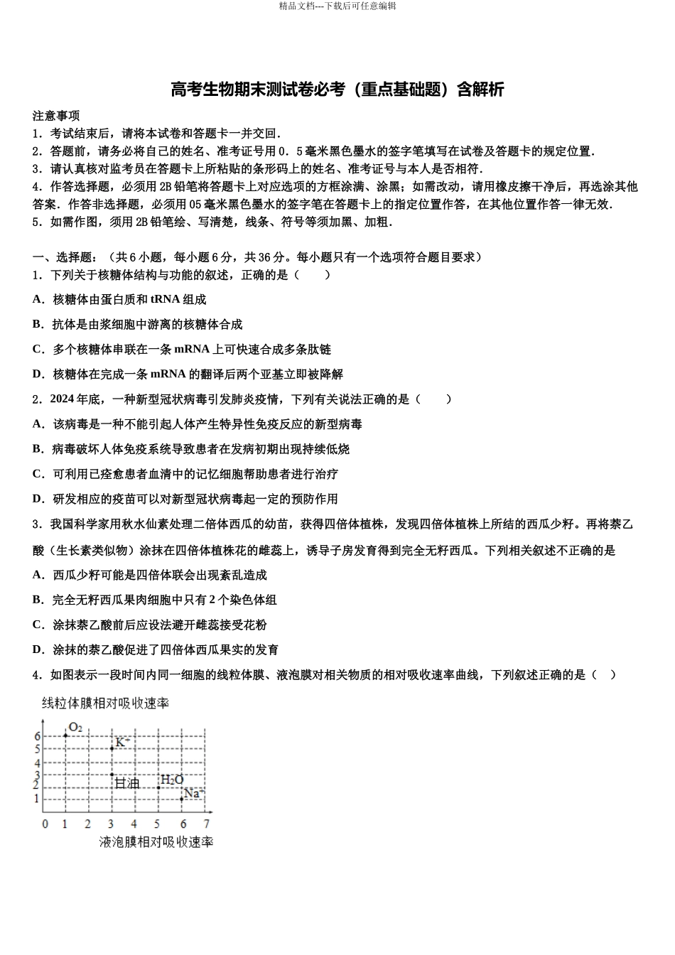 吉林省公主岭市第三中学高考仿真卷生物试卷含解析_第1页