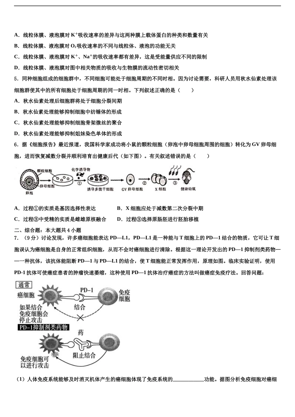吉林省公主岭市第三中学高考仿真卷生物试卷含解析_第2页