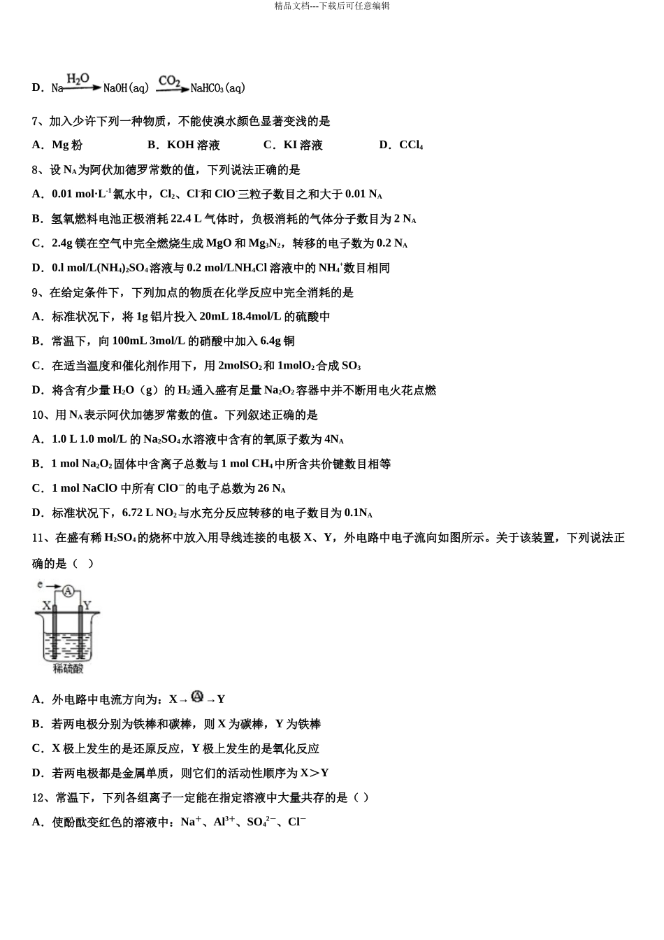 吉林省公主岭市第五高级中学高考化学全真模拟密押卷含解析_第3页