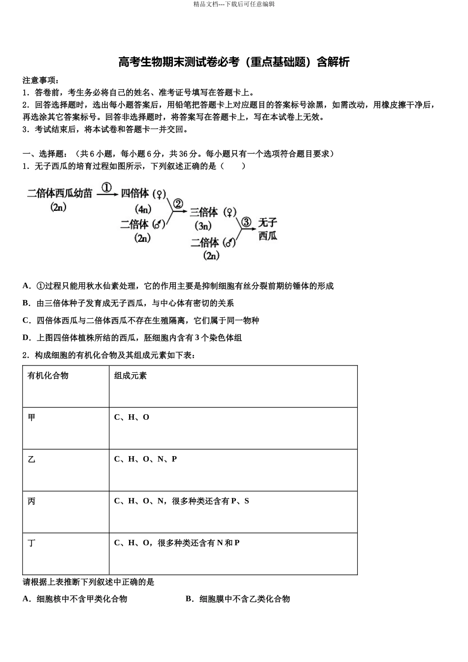 吉林省公主岭市范家屯镇一中高三第六次模拟考试生物试卷含解析_第1页