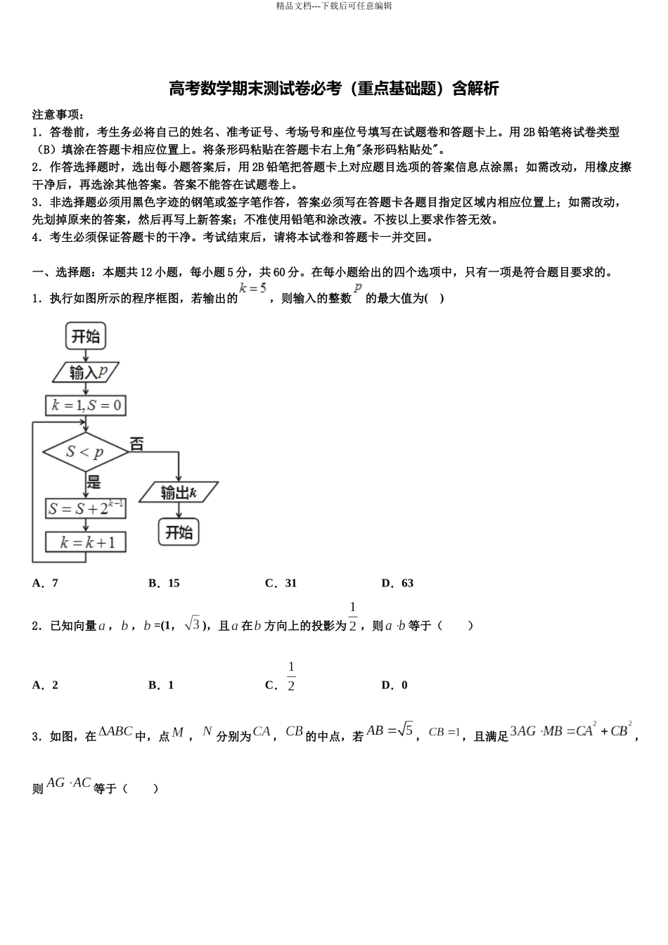 吉林省公主岭市范家屯镇第一中学高三下第一次测试数学试题含解析_第1页