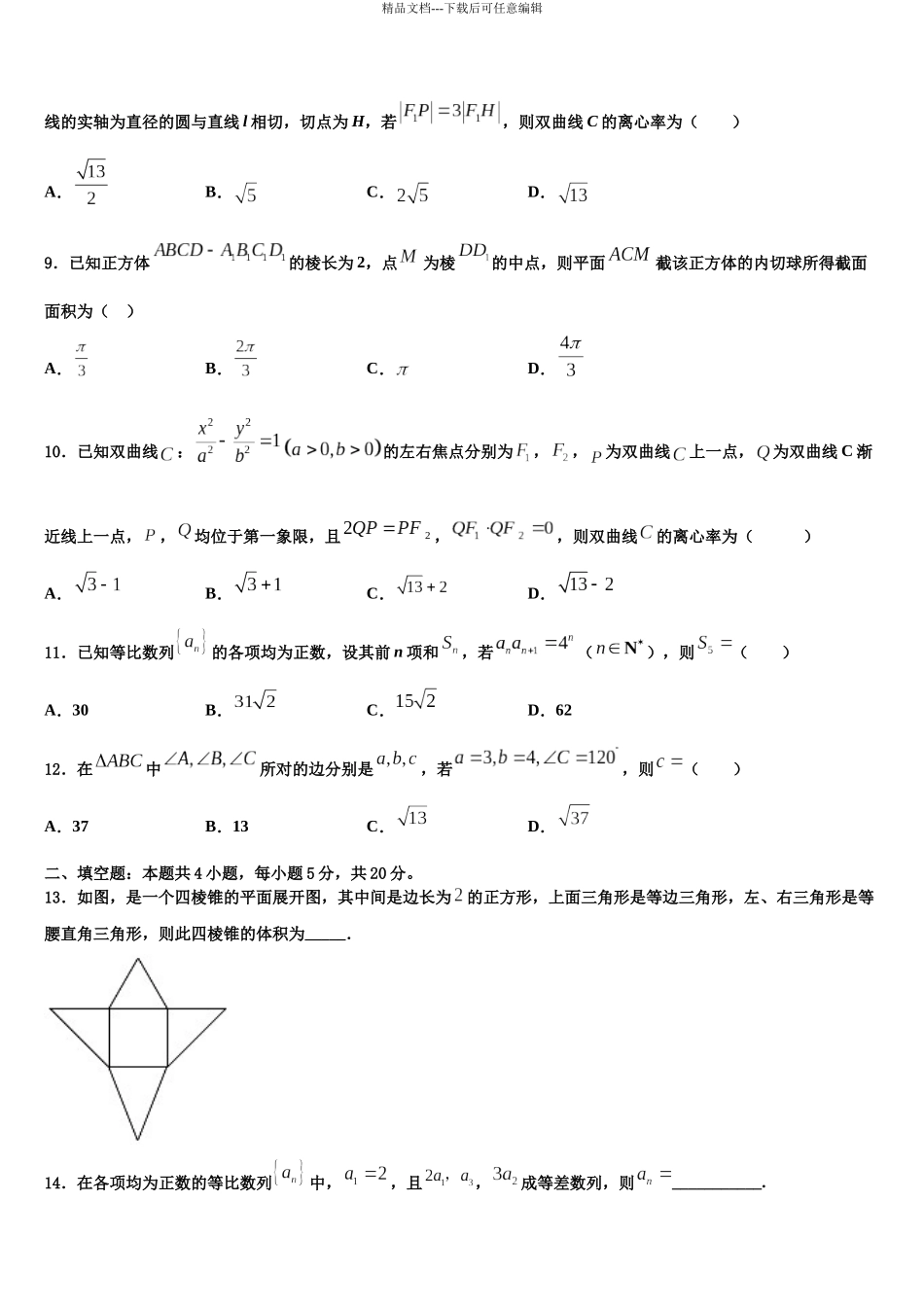 吉林省公主岭市范家屯镇第一中学高三下第一次测试数学试题含解析_第3页