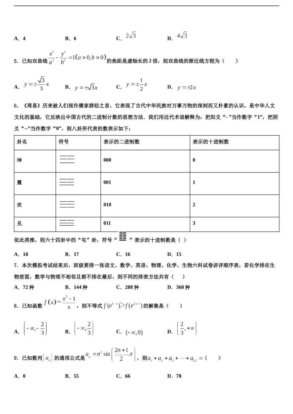 吉林省公主岭市范家屯镇第一中学高三压轴卷数学试卷含解析_第2页