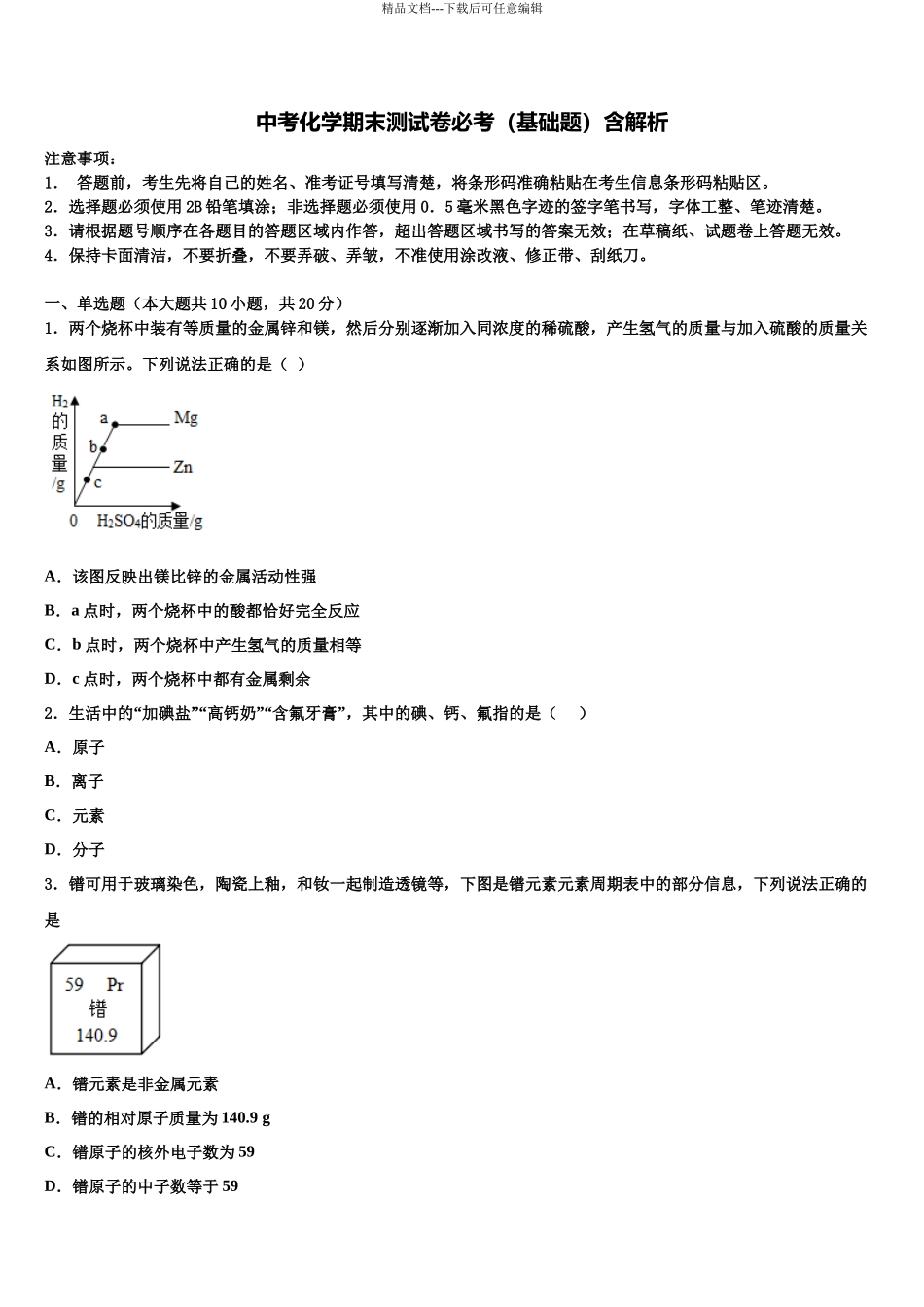 吉林省农安县三盛玉中学中考化学最后一模试卷含解析_第1页