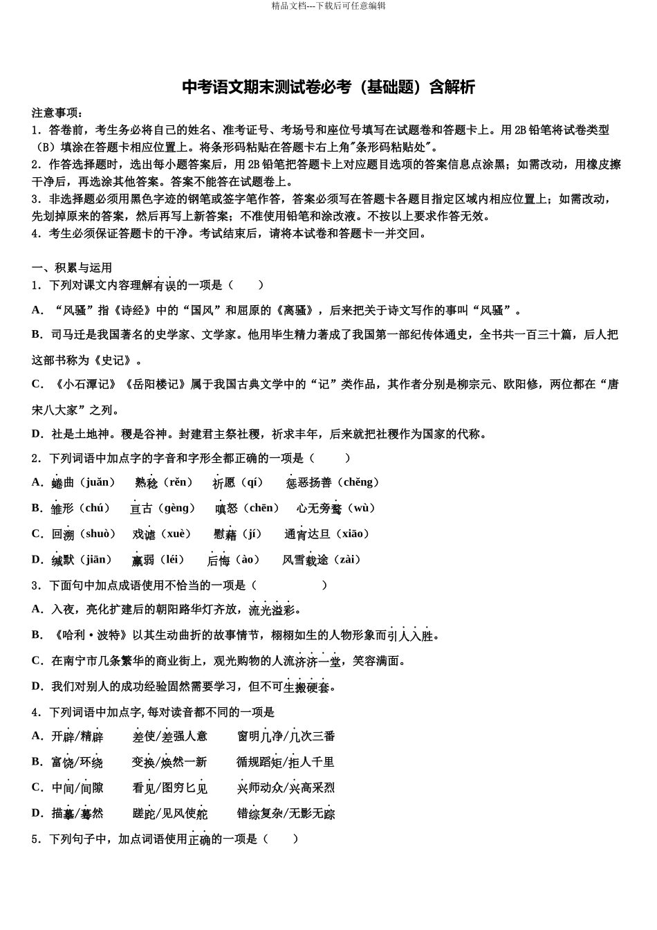 吉林省农安县新农中学中考语文模拟试题含解析_第1页