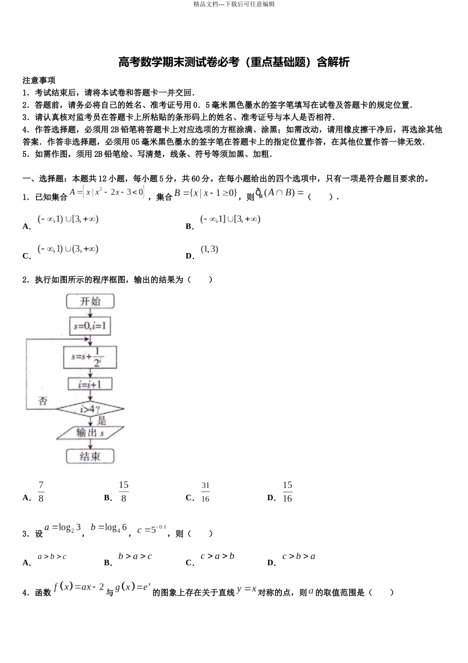 吉林省农安县普通高中高考全国统考预测密卷数学试卷含解析_第1页