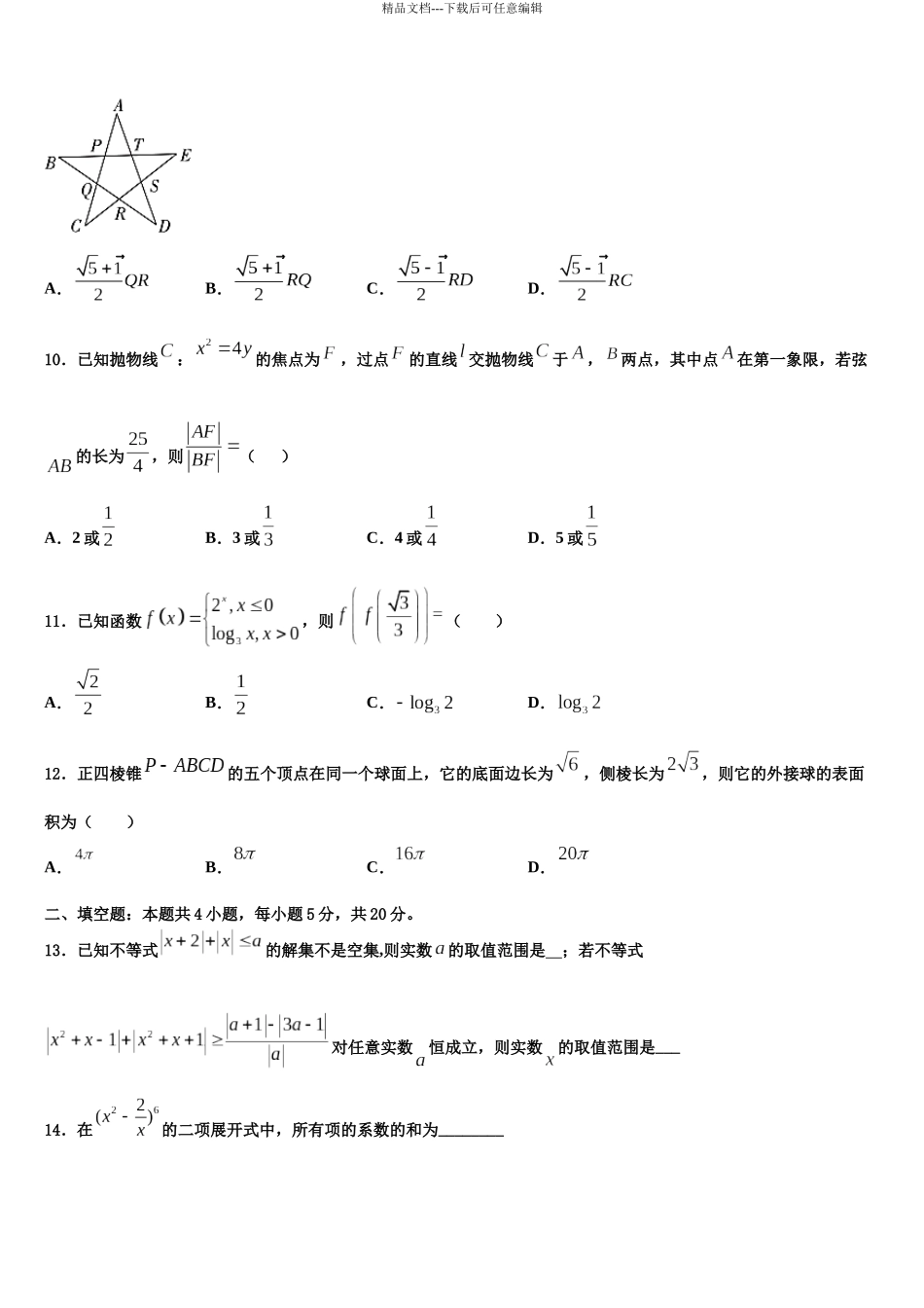 吉林省农安县普通高中高考全国统考预测密卷数学试卷含解析_第3页