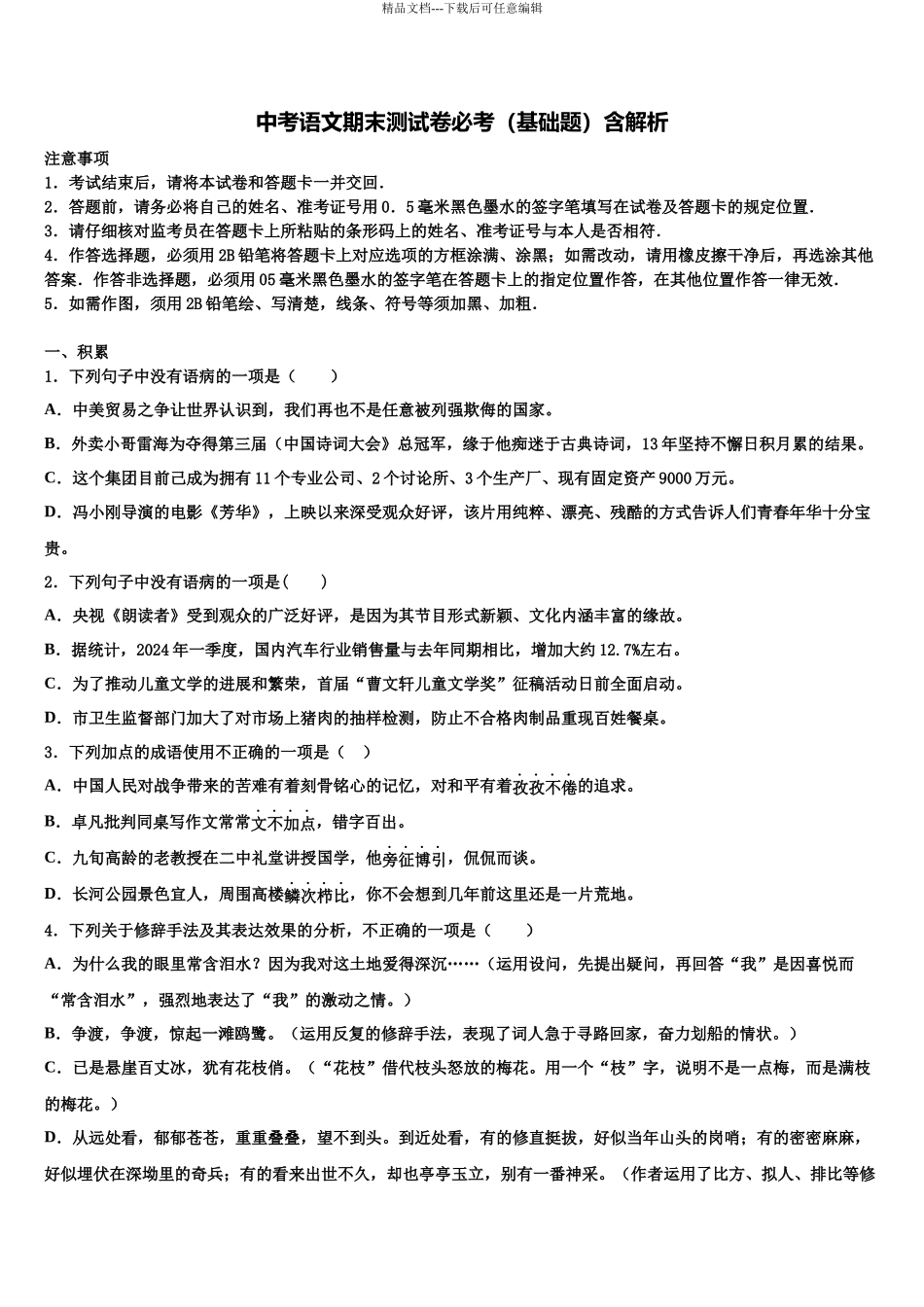 吉林省前郭县联考中考语文全真模拟试卷含解析_第1页