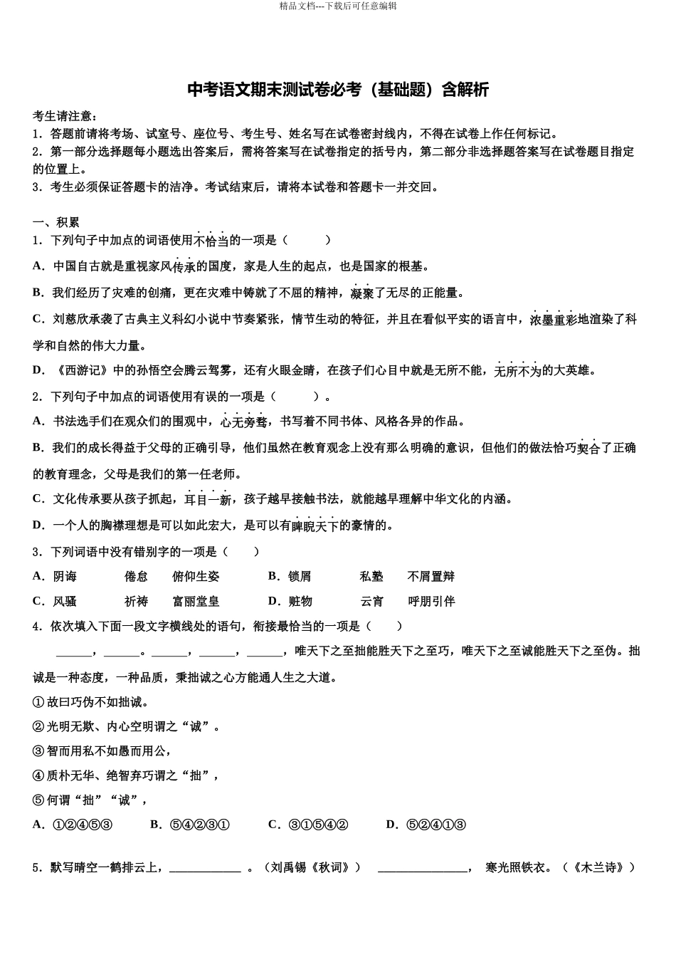 吉林省前郭尔罗斯蒙古族自治县重点中学中考语文模拟预测试卷含解析_第1页
