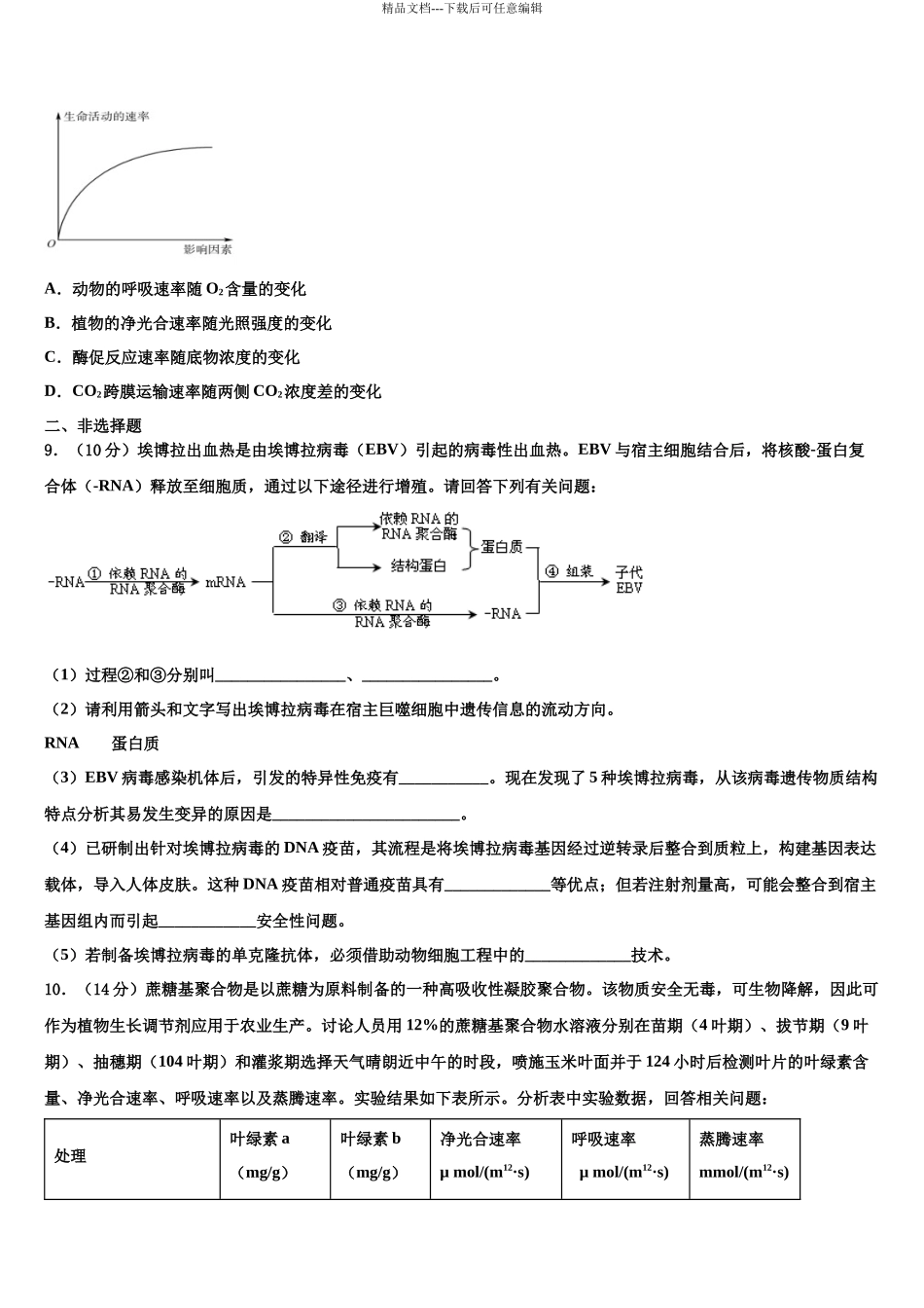 吉林省吉林地区普通高中友好学校联合体高三六校第一次联考生物试卷含解析_第3页