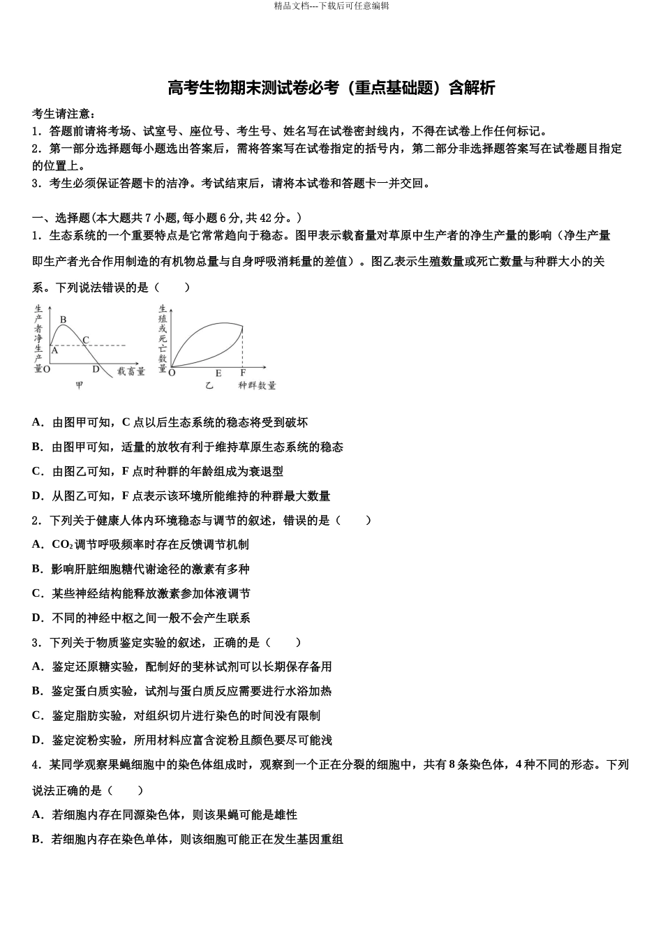 吉林省吉林地区普通高中友好学校联合体第三十一届高考生物押题试卷含解析_第1页