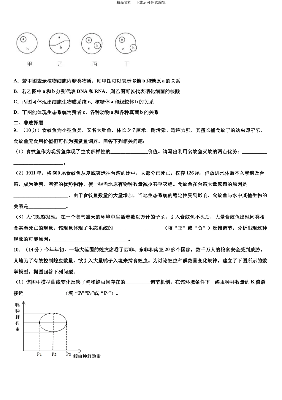 吉林省吉林地区普通高中友好学校联合体第三十一届高考生物押题试卷含解析_第3页