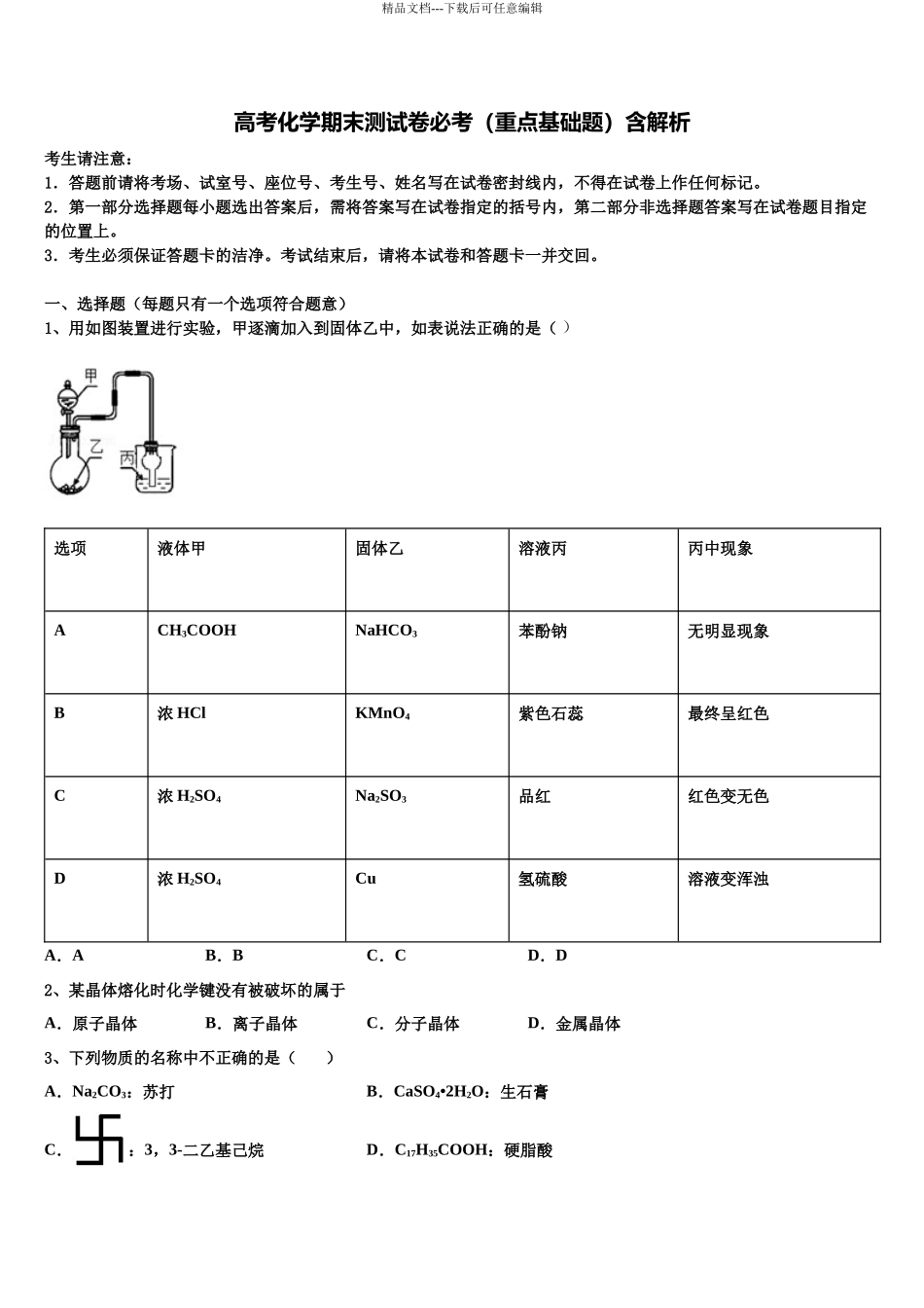 吉林省吉林市三校联考高三压轴卷化学试卷含解析_第1页