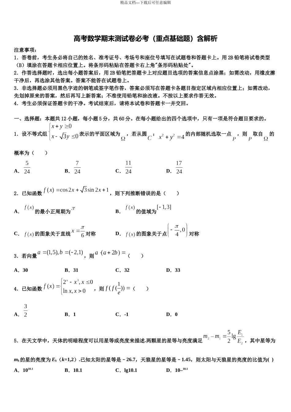 吉林省吉林市三校联考高考数学必刷试卷含解析_第1页