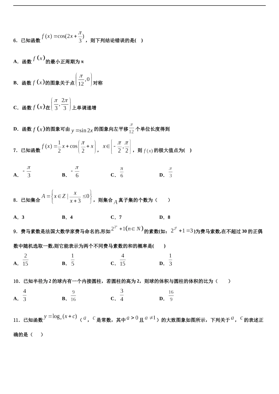 吉林省吉林市三校联考高考数学必刷试卷含解析_第2页