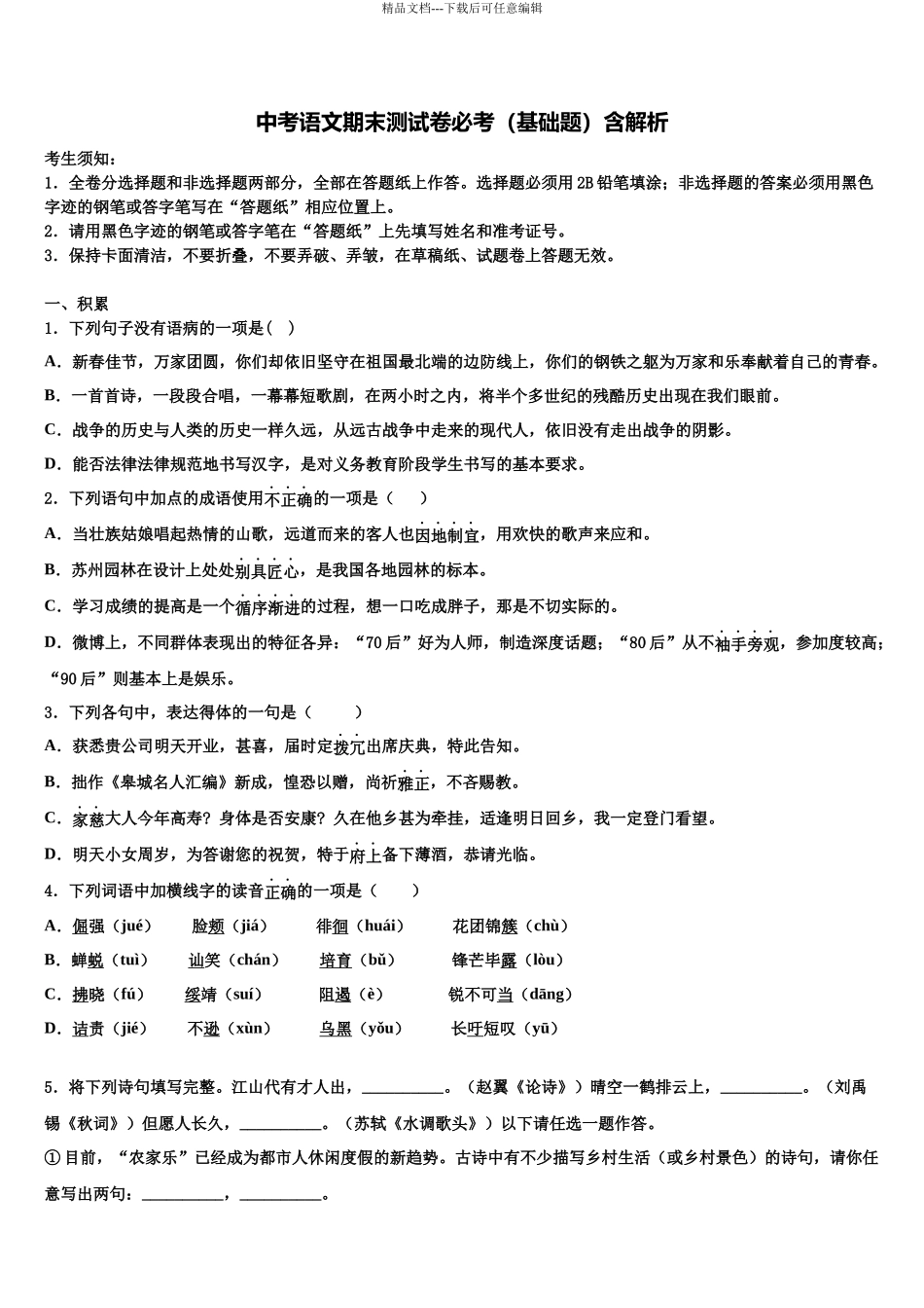 吉林省吉林市中考适应性考试语文试题含解析_第1页