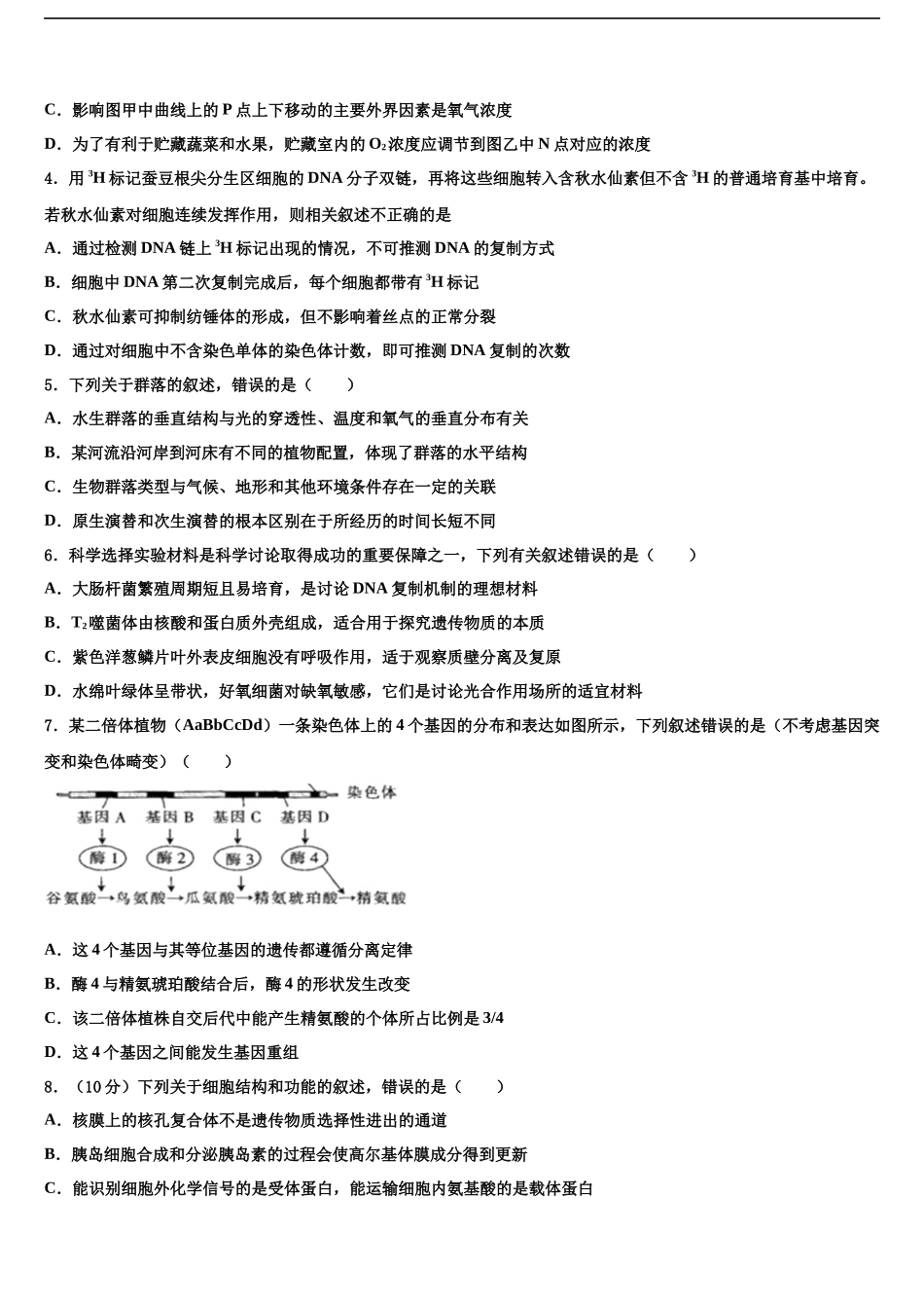吉林省吉林市丰满区第五十五中学高考适应性考试生物试卷含解析_第2页