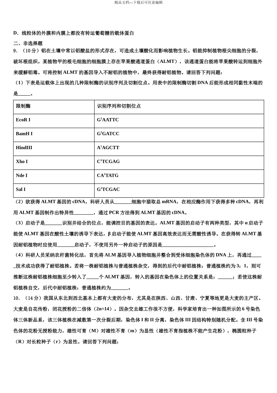 吉林省吉林市丰满区第五十五中学高考适应性考试生物试卷含解析_第3页