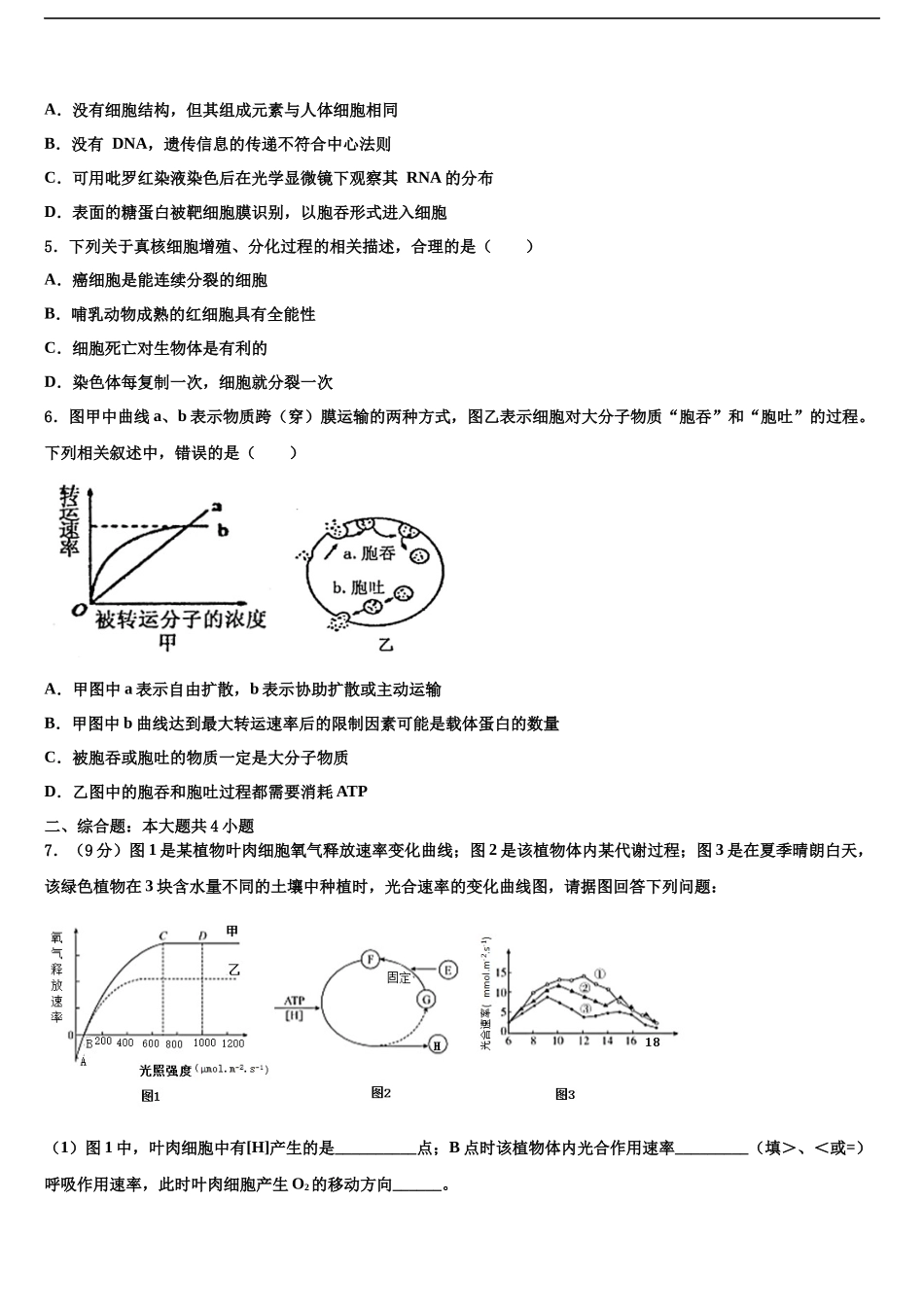 吉林省吉林市吉化一中高考生物一模试卷含解析_第2页