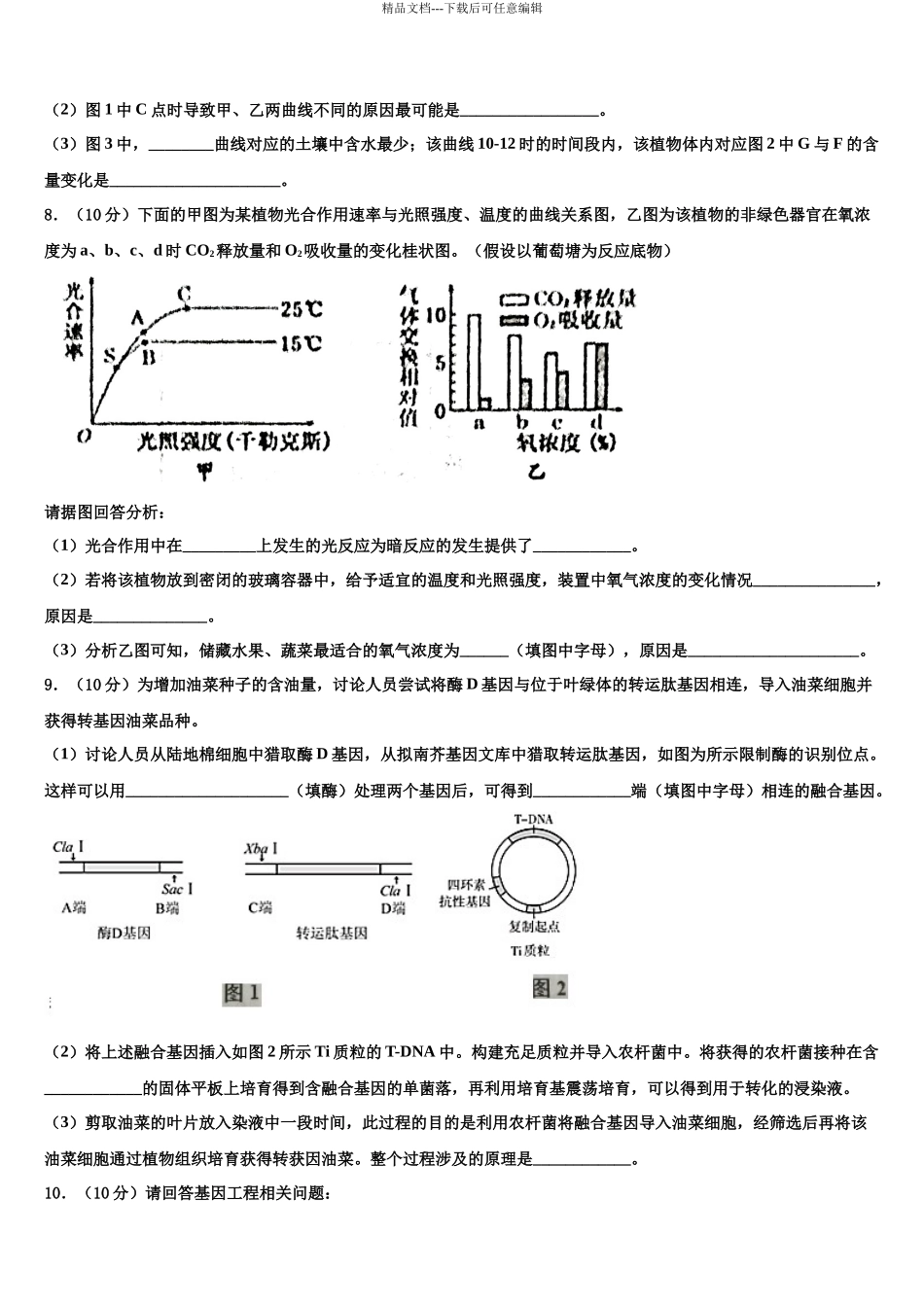 吉林省吉林市吉化一中高考生物一模试卷含解析_第3页