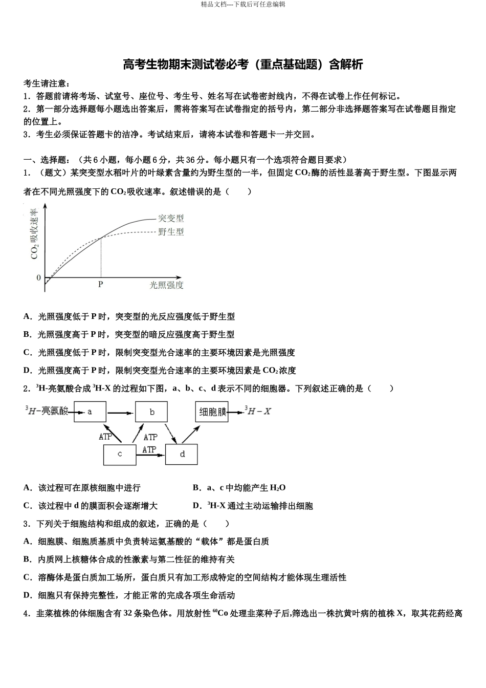吉林省吉林市普通高中友好学校联合体高考生物倒计时模拟卷含解析_第1页