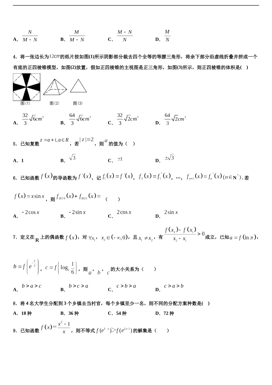 吉林省吉林市桦甸市第四中学高考仿真卷数学试卷含解析_第2页