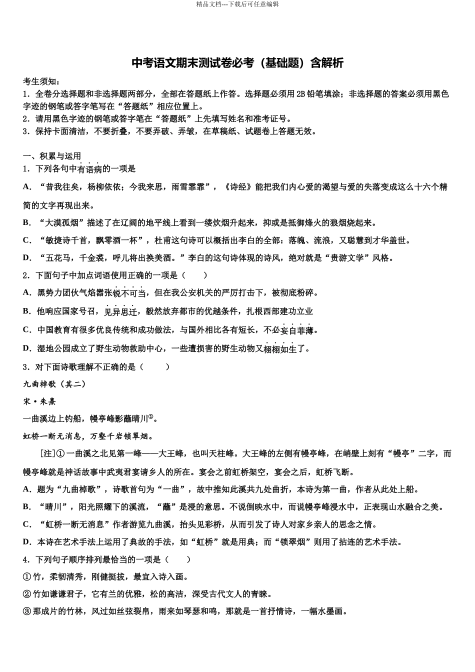 吉林省吉林市永吉县初中语文毕业考试模拟冲刺卷含解析_第1页