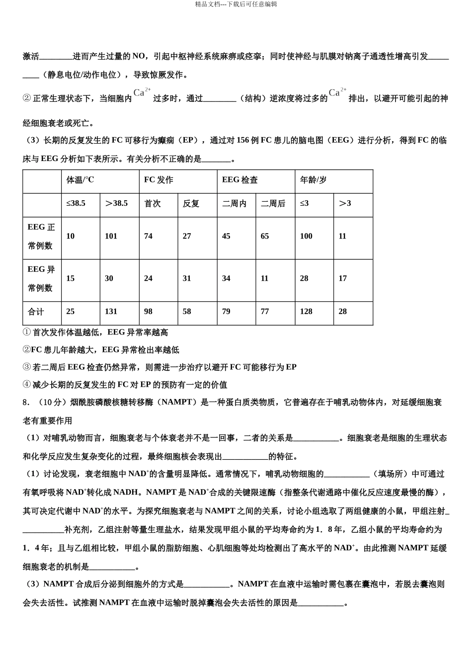 吉林省吉林市第一中学高考仿真模拟生物试卷含解析_第3页
