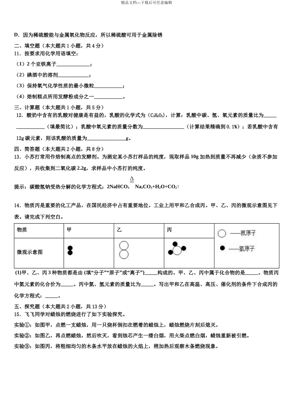 吉林省吉林市第十区四校联考中考化学最后冲刺模拟试卷含解析_第3页