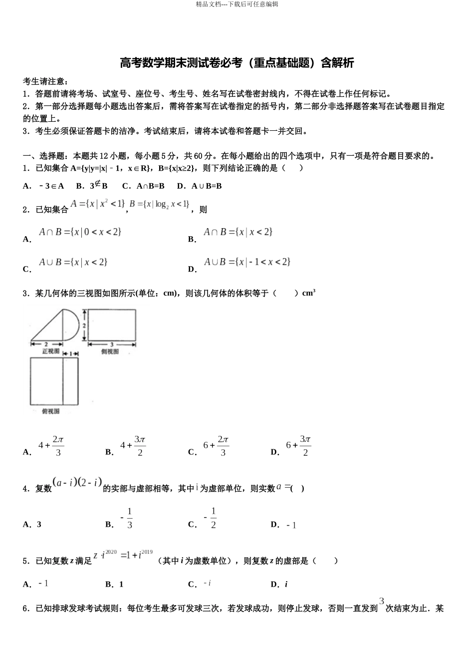 吉林省吉林市蛟河市朝鲜族中学高考数学全真模拟密押卷含解析_第1页