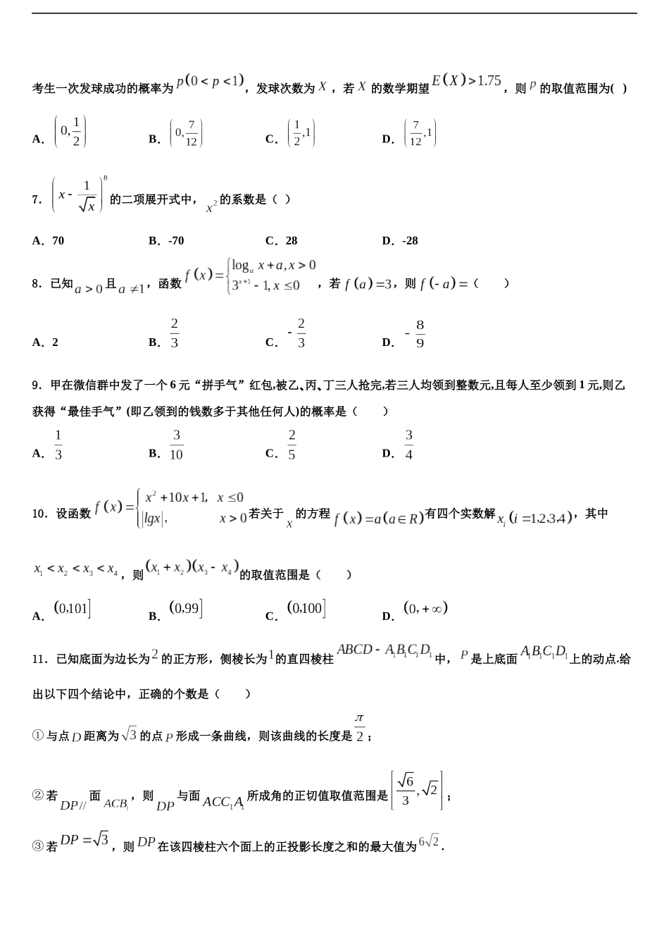 吉林省吉林市蛟河市朝鲜族中学高考数学全真模拟密押卷含解析_第2页