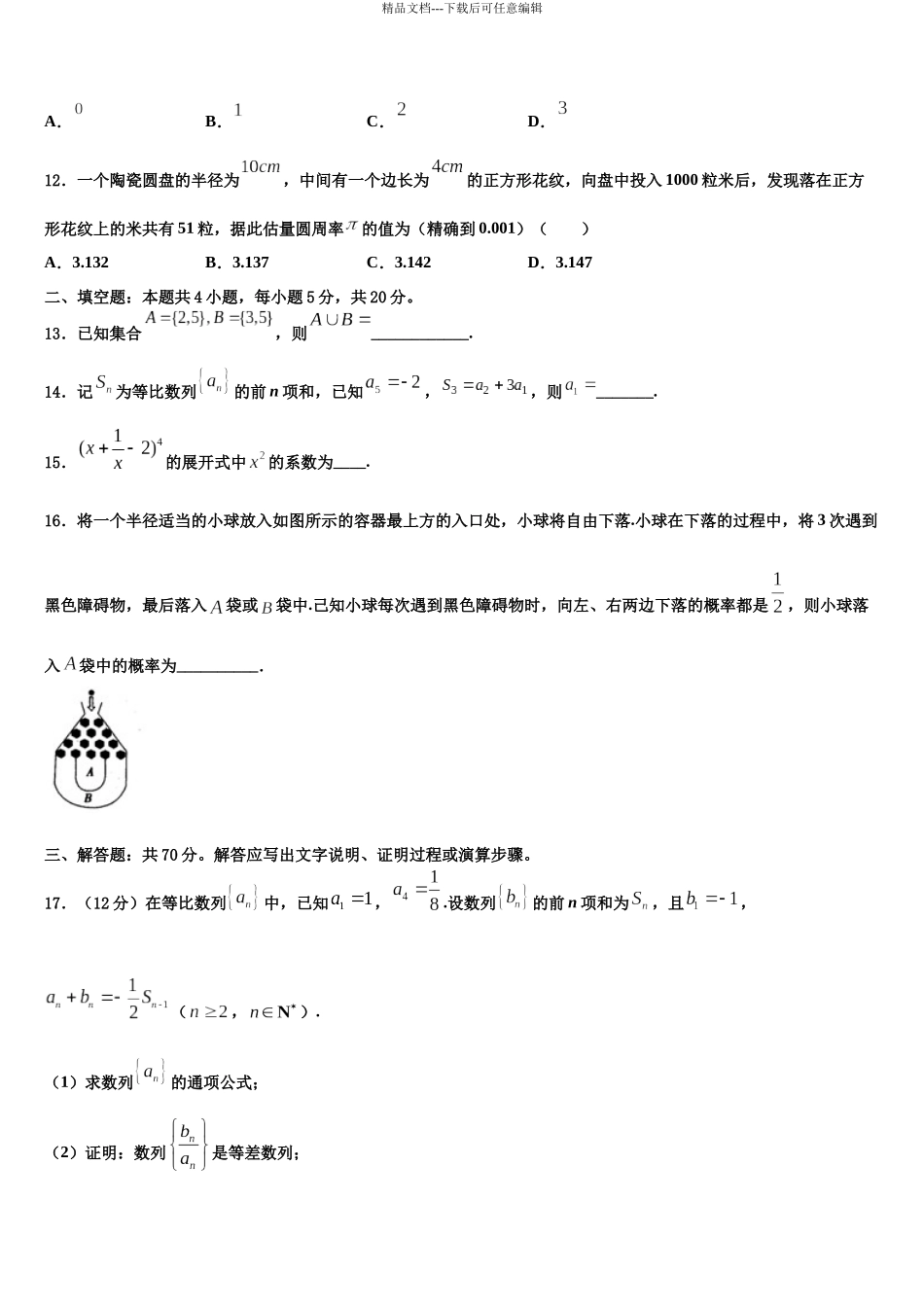 吉林省吉林市蛟河市朝鲜族中学高考数学全真模拟密押卷含解析_第3页