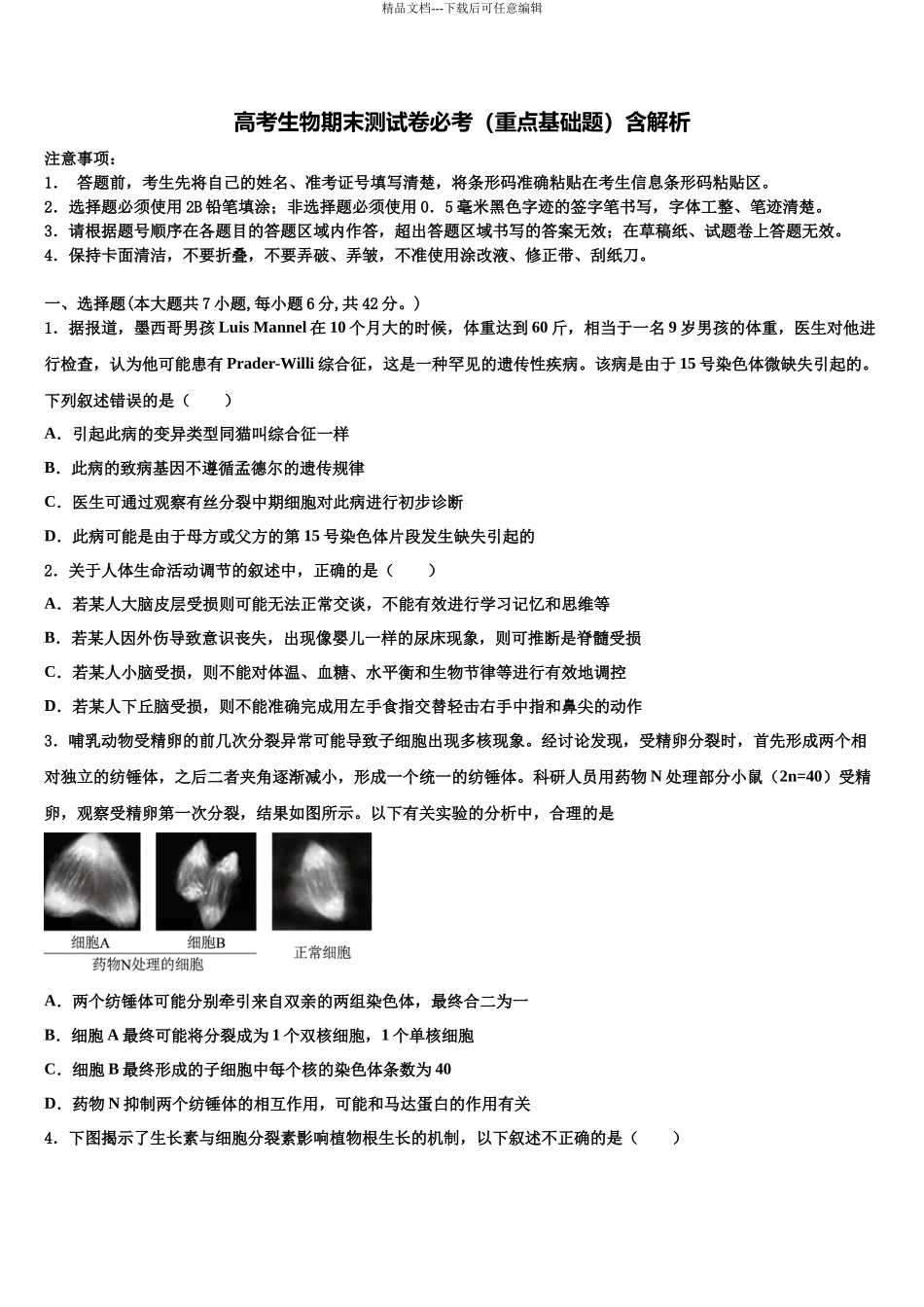 吉林省吉林市蛟河市一中高三考前热身生物试卷含解析_第1页