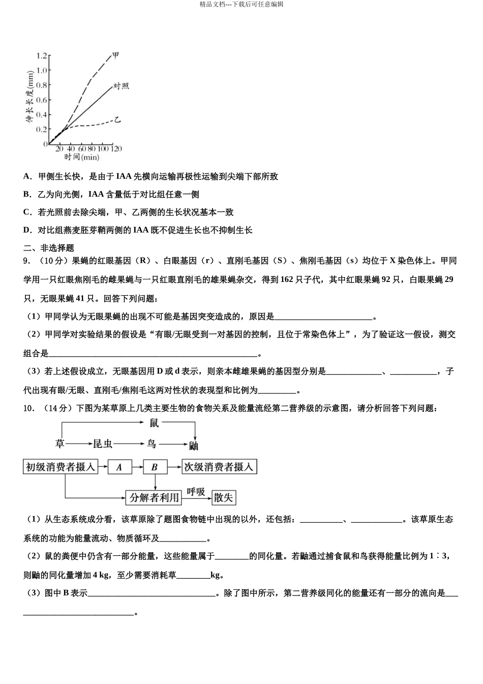 吉林省吉林市蛟河市一中高三考前热身生物试卷含解析_第3页