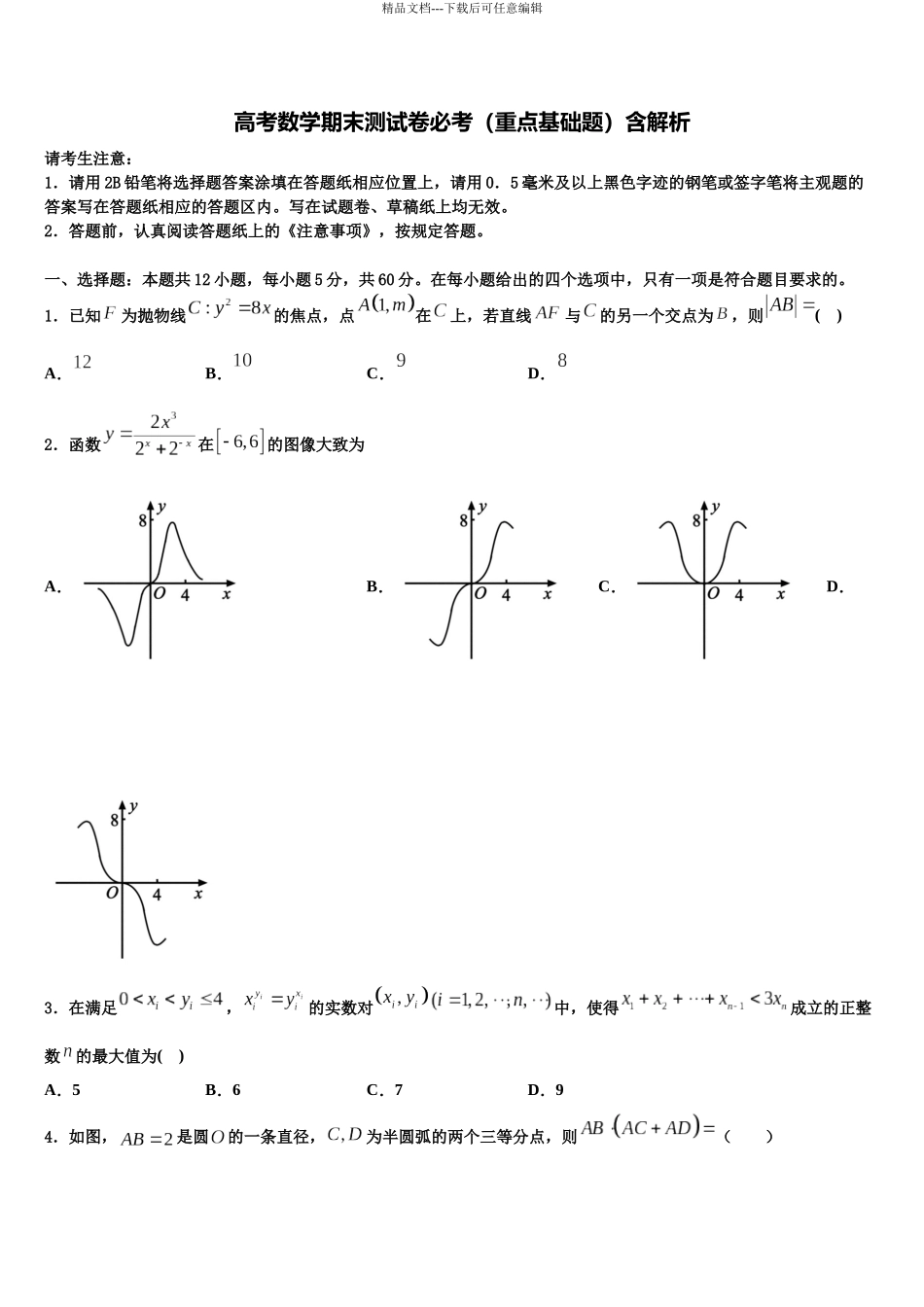 吉林省吉林市蛟河市蛟河一中高考数学五模试卷含解析_第1页