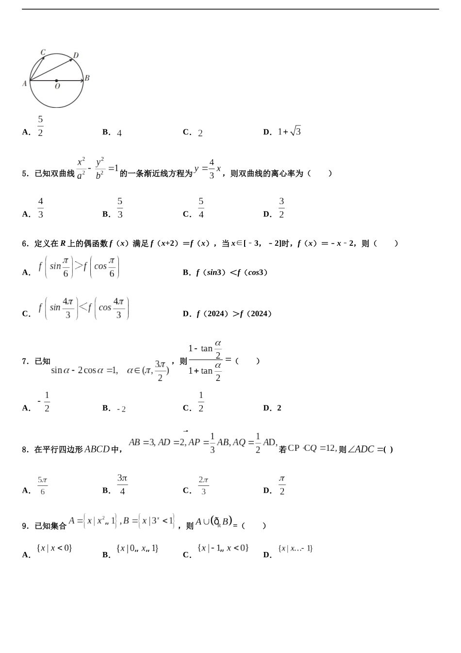 吉林省吉林市蛟河市蛟河一中高考数学五模试卷含解析_第2页