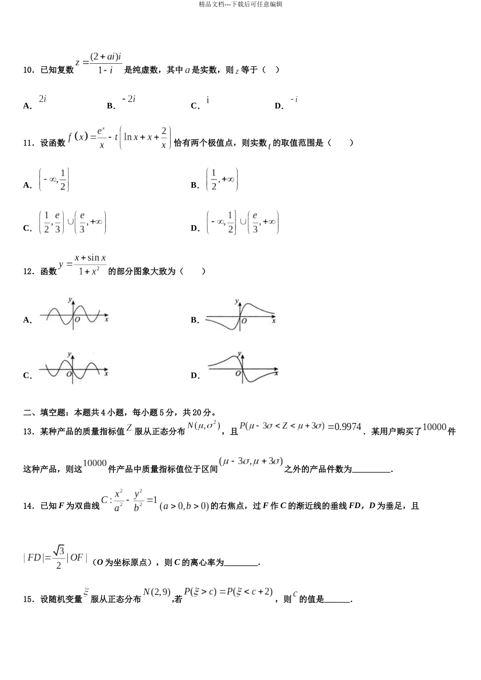 吉林省吉林市蛟河市蛟河一中高考数学五模试卷含解析_第3页
