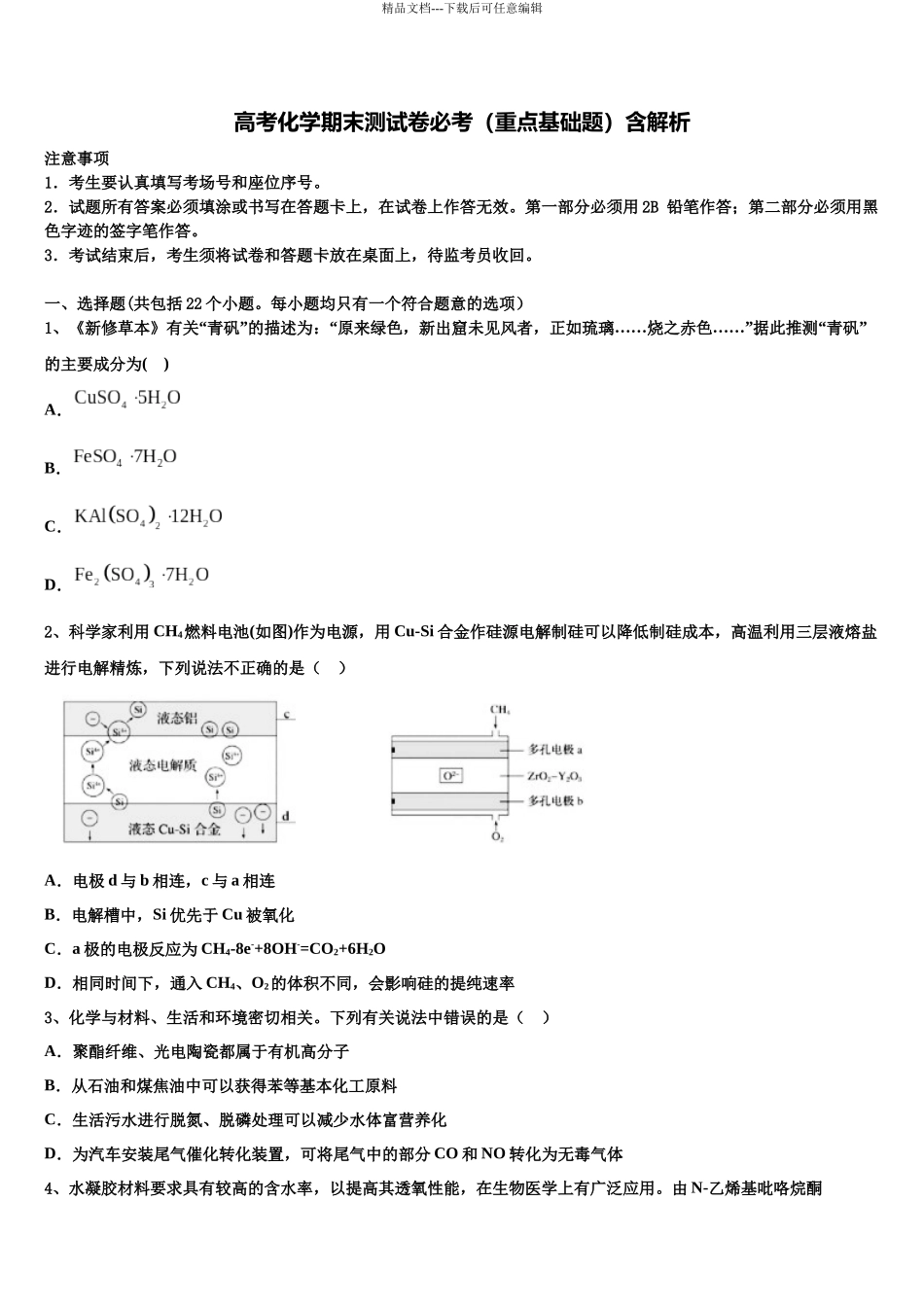 吉林省吉林油田实验中学高三下学期联考化学试题含解析_第1页