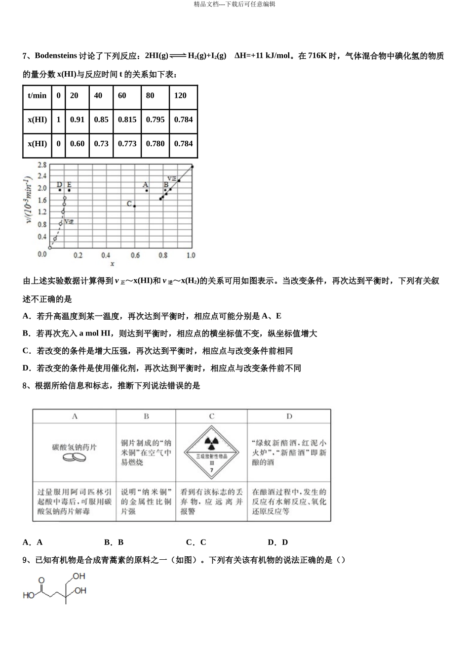 吉林省吉林油田实验中学高三下学期联考化学试题含解析_第3页