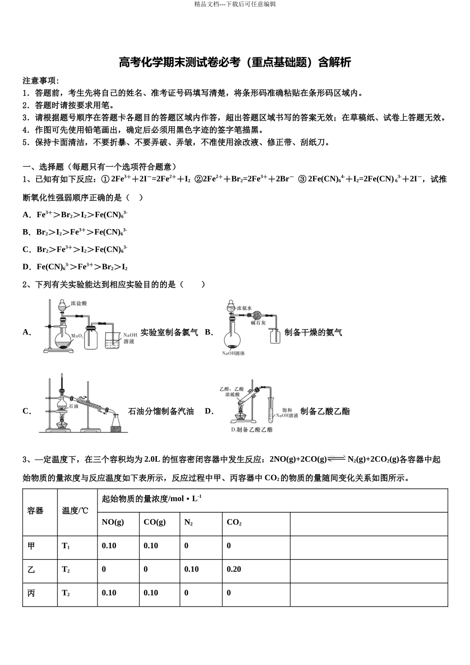 吉林省四平一中等高考化学五模试卷含解析_第1页
