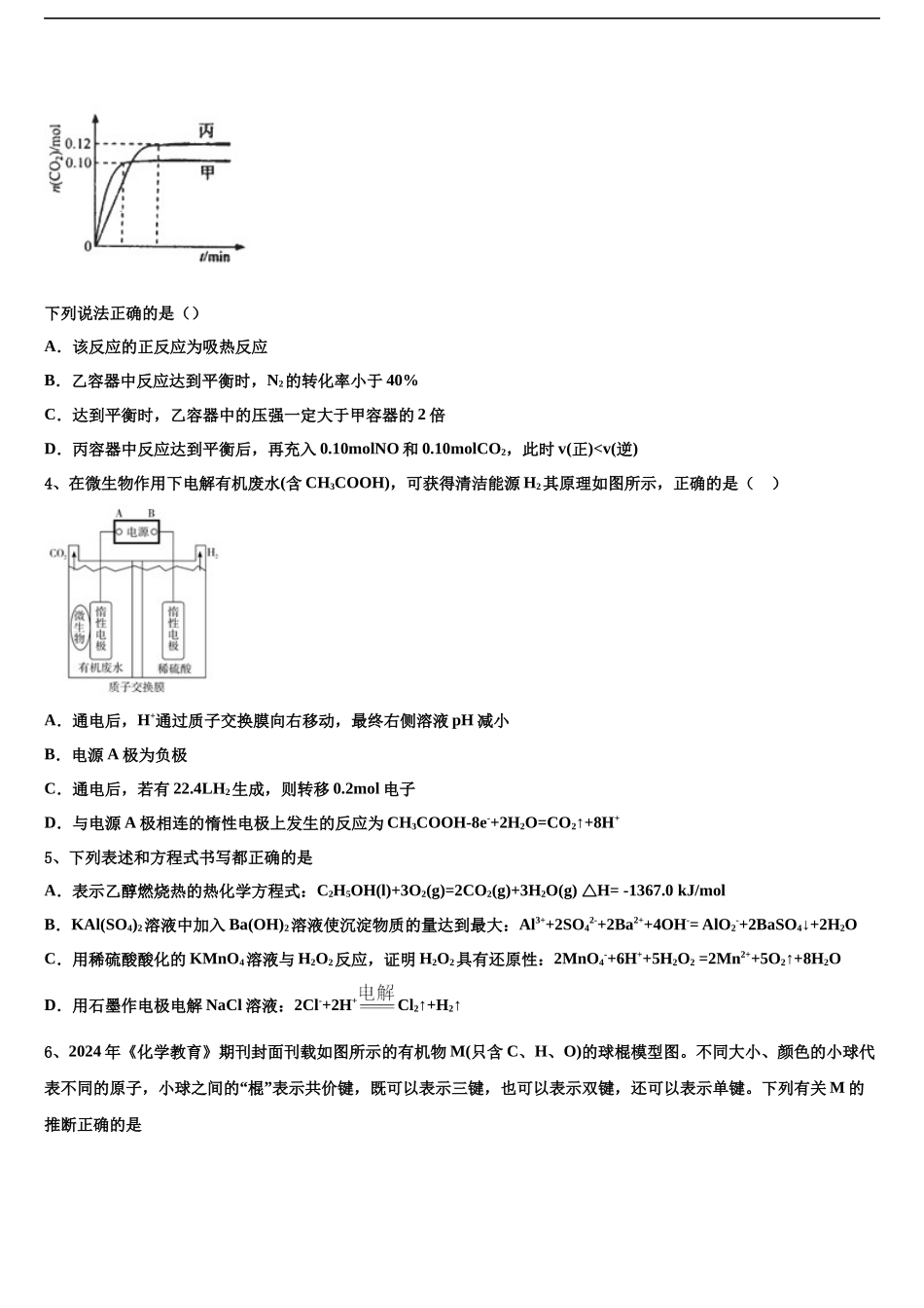 吉林省四平一中等高考化学五模试卷含解析_第2页