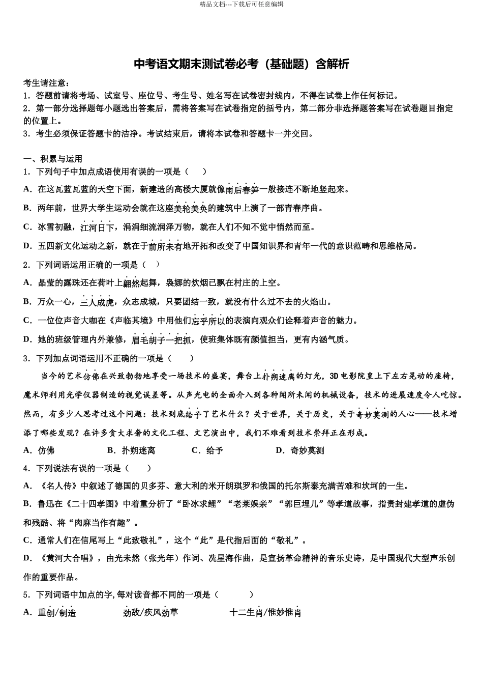 吉林省四平伊通县联考中考语文最后冲刺浓缩精华卷含解析_第1页