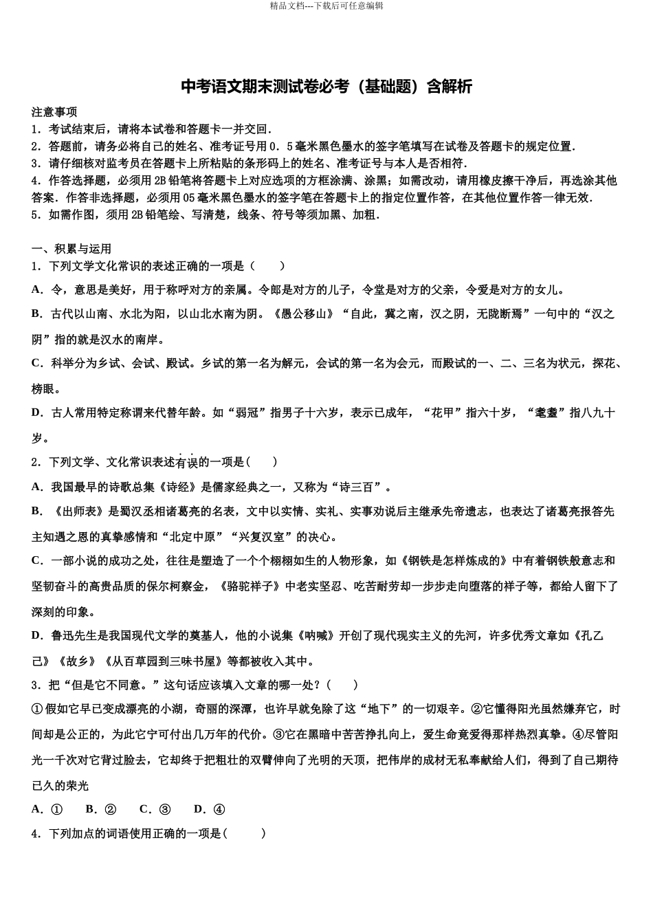 吉林省四平市第三中学中考语文模试卷含解析_第1页
