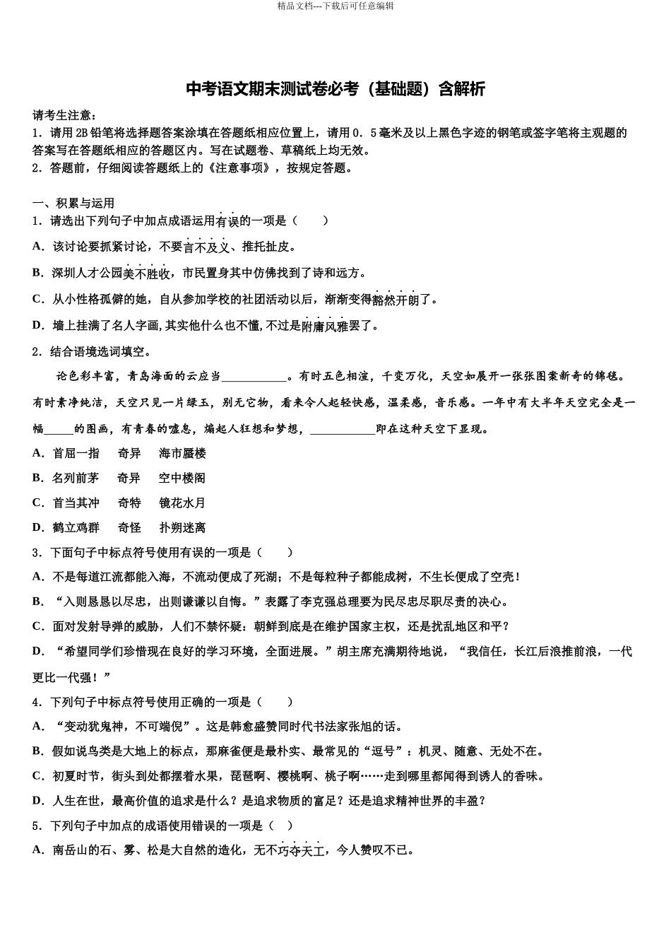 吉林省大安县联考中考一模语文试题含解析_第1页
