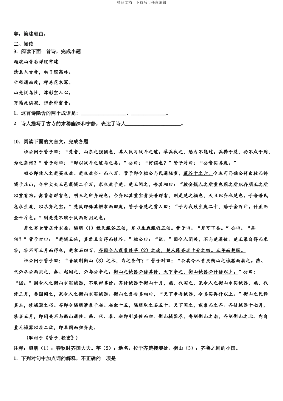 吉林省大安市第三中学中考语文仿真试卷含解析_第3页