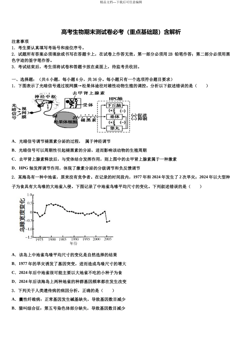 吉林省安图县安林中学高考临考冲刺生物试卷含解析_第1页